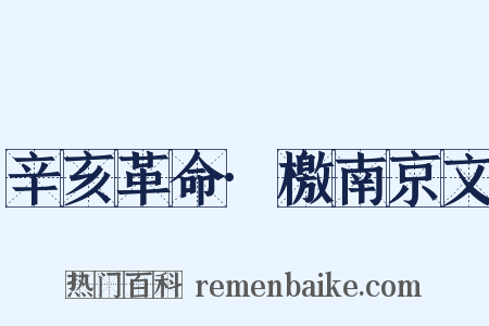 辛亥革命·檄南京文是什么意思的图片